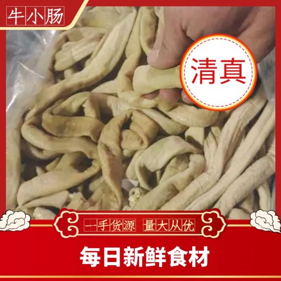 清真 半成品牛小肠可做油多油少质量保证 牛杂